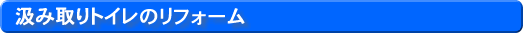 汲み取り式トイレのリフォーム