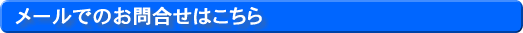 メールでのお問合せはこちら