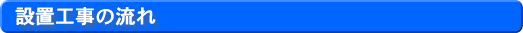 設置工事の流れ