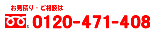 お見積り・ご相談は0120-934-484