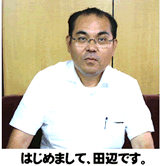 はじめまして田辺です